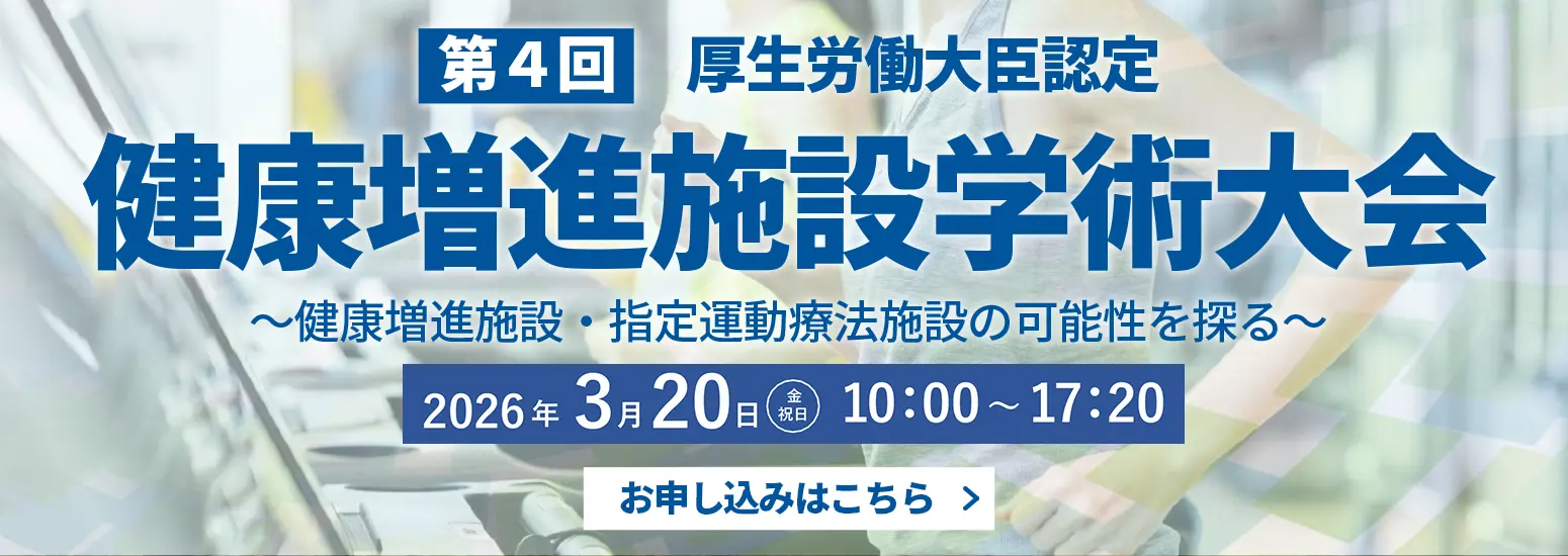 第4回健康増進施設学術大会