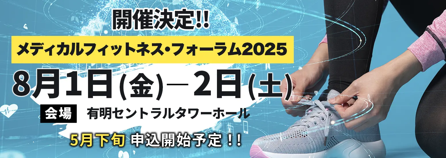 メディカルフィットネス・フォーラム2025開催