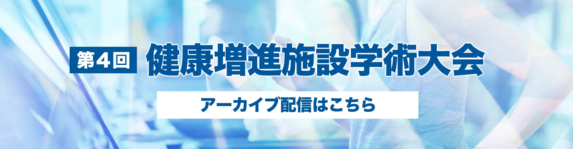 第4回健康増進施設学術大会アーカイブ配信