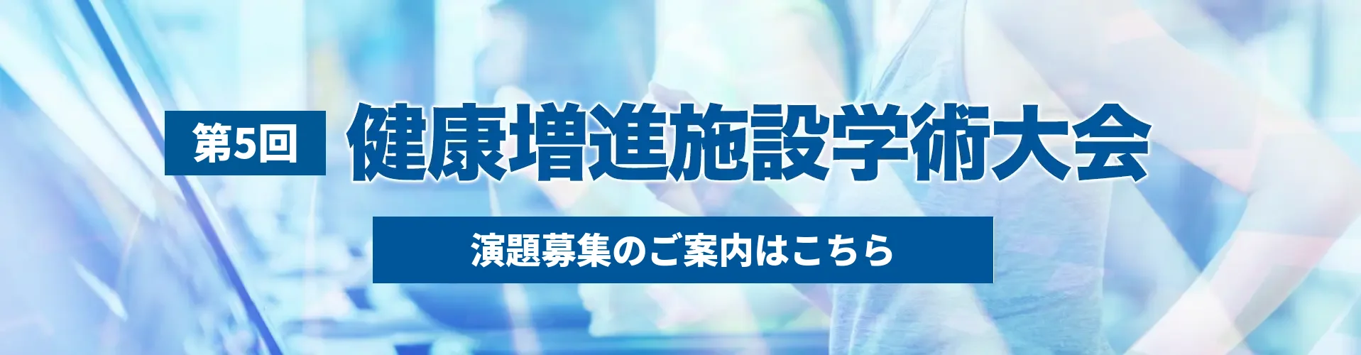 第5回 厚生労働大臣認定 健康増進施設 学術大会 演題募集のご案内