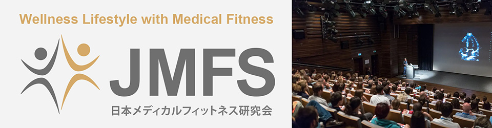 日本メディカルフィットネス研究会
