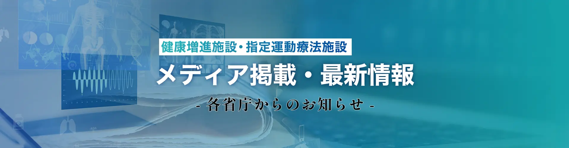 メディア掲載・最新情報