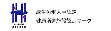 健康増進施設認定マーク