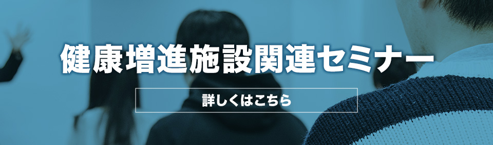 健康増進施設関連セミナー