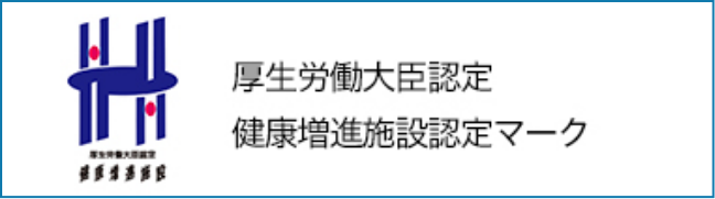 厚生労働大臣 健康増進施設認定マーク