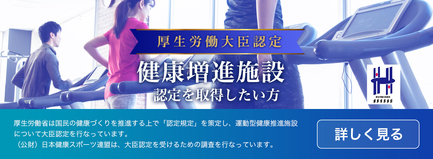 厚生労働大臣認定 健康増進施設について