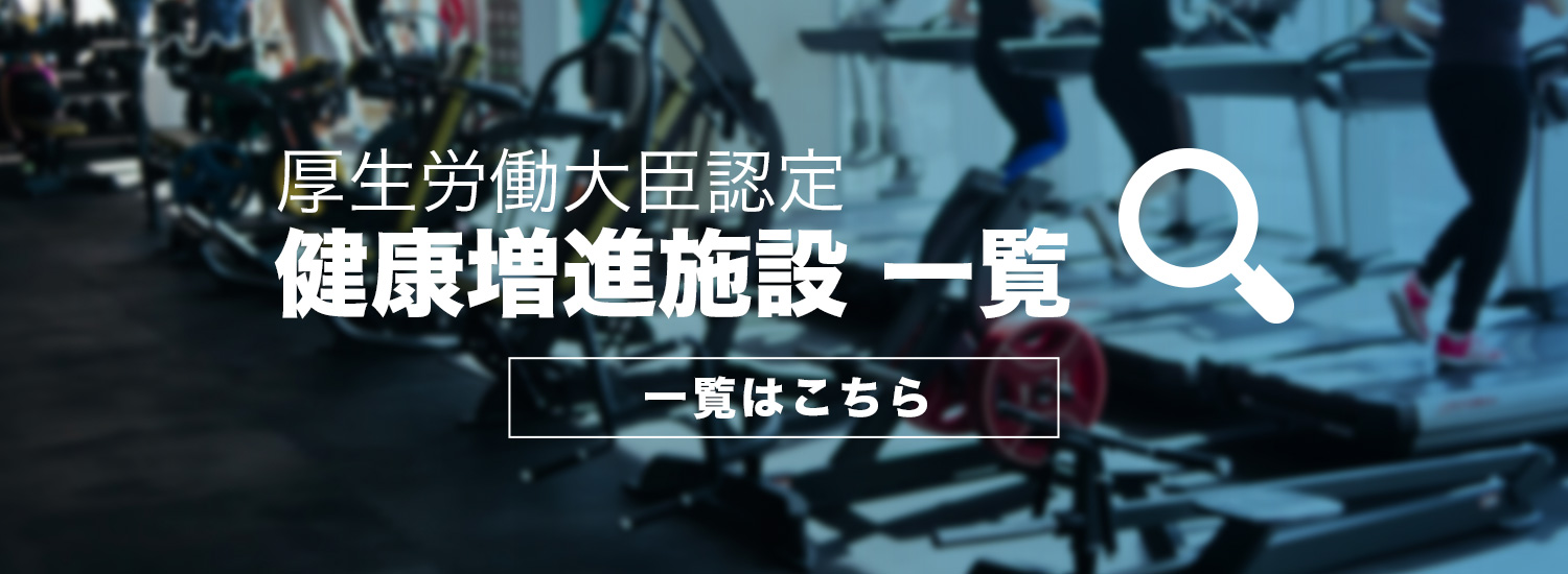 厚生労働大臣認定 健康増進施設 一覧