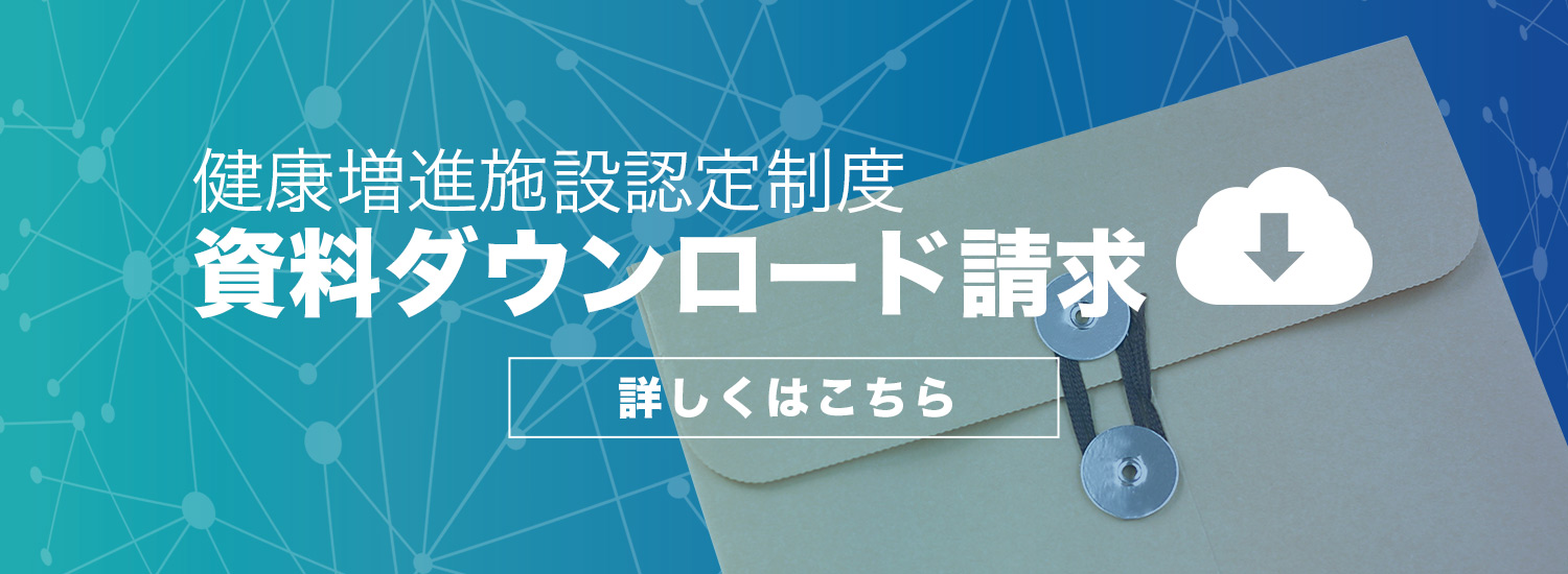 健康増進施設認定制度 資料ダウンロード申請