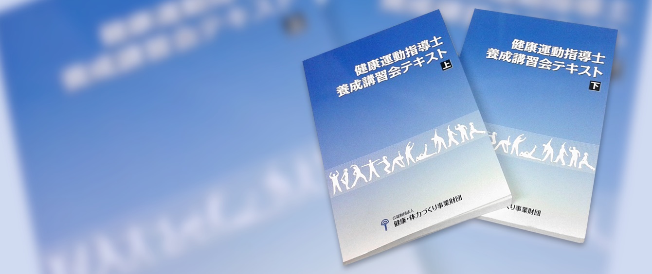 健康運動指導士　養成講習会テキスト