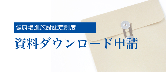 資料ダウンロード申請