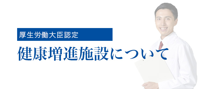 健康増進施設の皆様へ