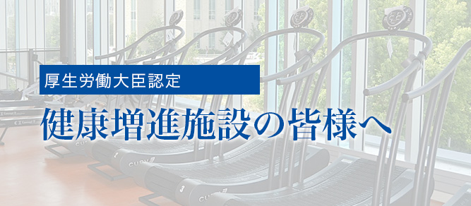 健康増進施設の皆様へ