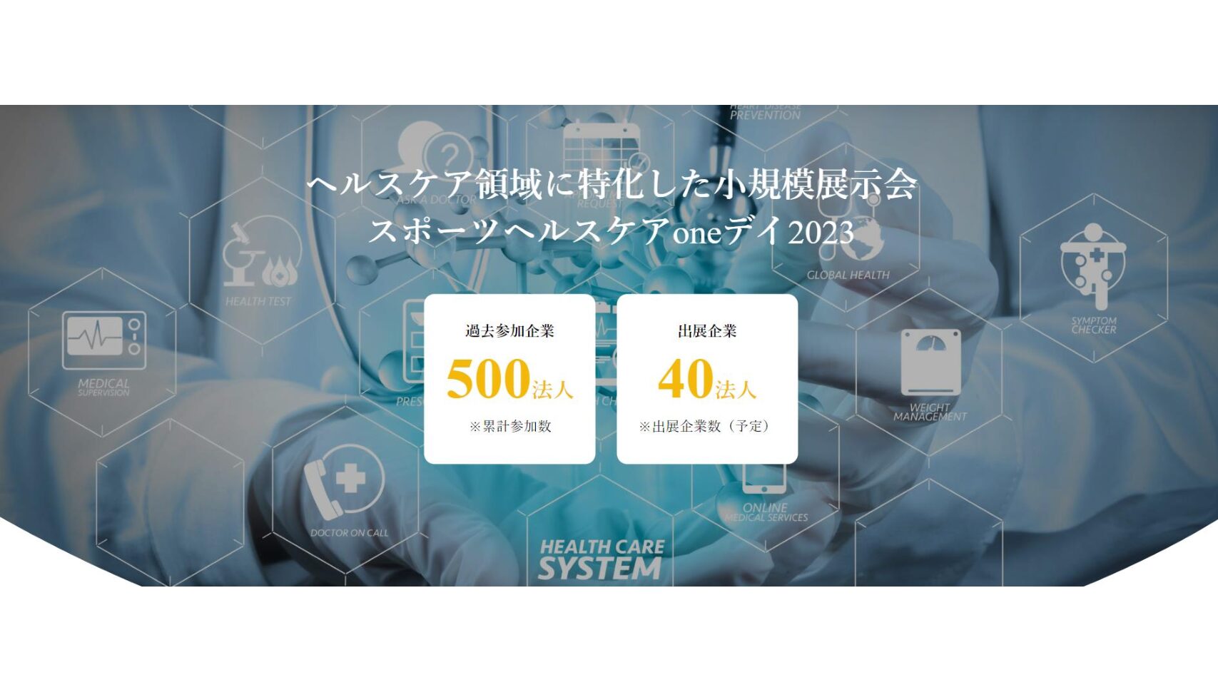 公益財団法人 日本健康スポーツ連盟 | スポーツヘルスケアoneデイ2023にてブース出展・セミナーを開催します！