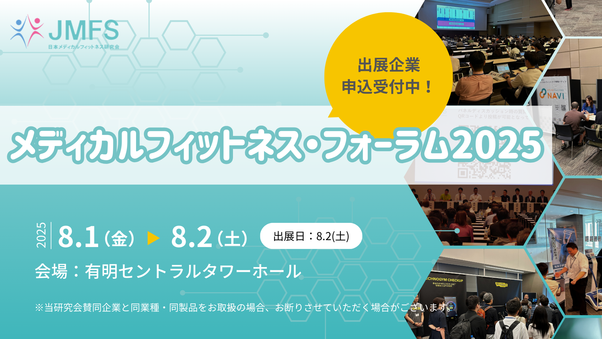 メディカルフィットネス・フォーラム2025 出展企業募集中!!