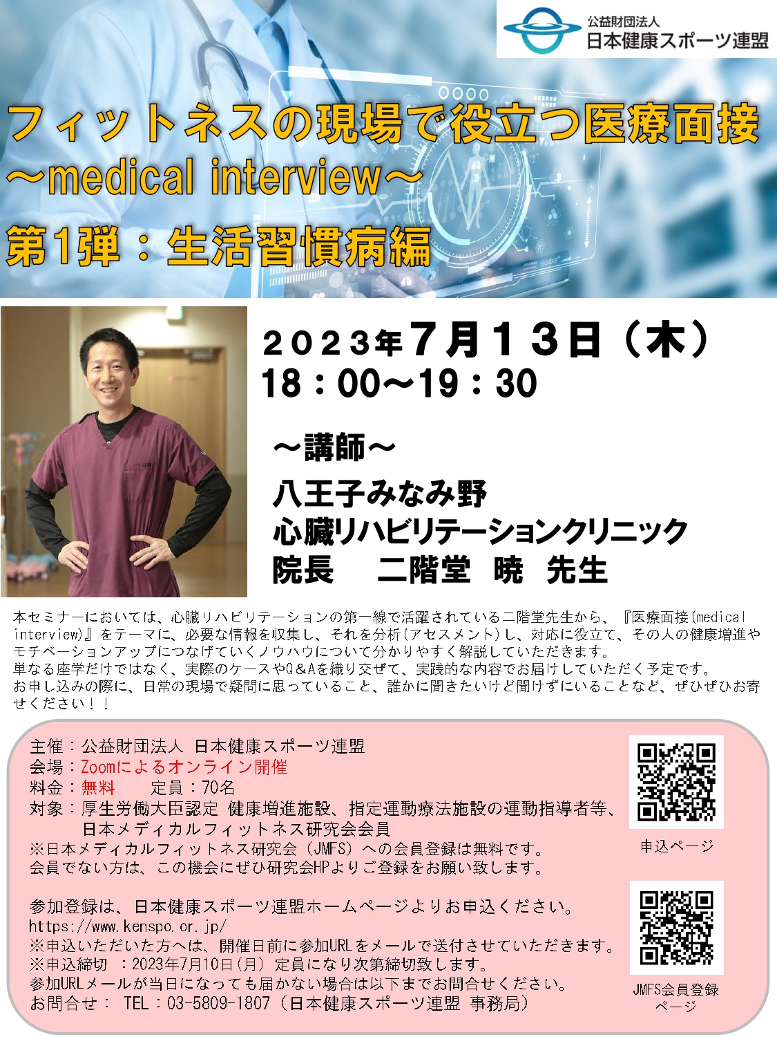 7/13（木）Webセミナー「フィットネスの現場で役立つ医療面接～medical interview～」を開催致します。お申込はこちら！！