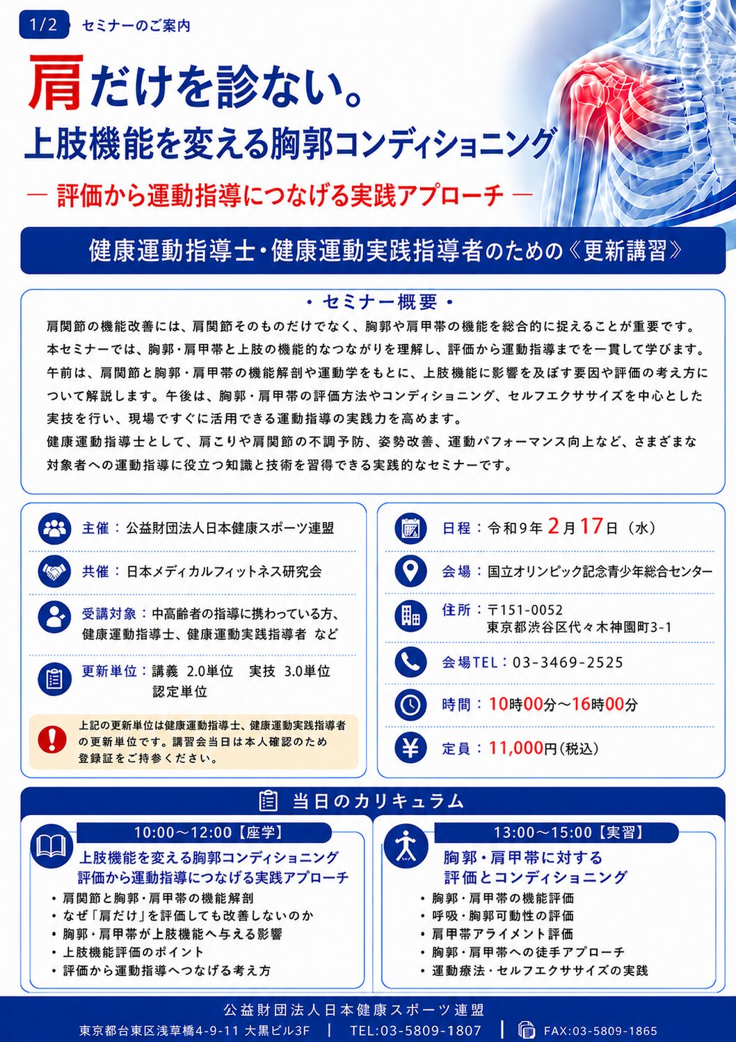 【参加者募集】肩だけを診ない。上肢機能を変える胸郭コンディショニング｜2027年2月17日（水）開催