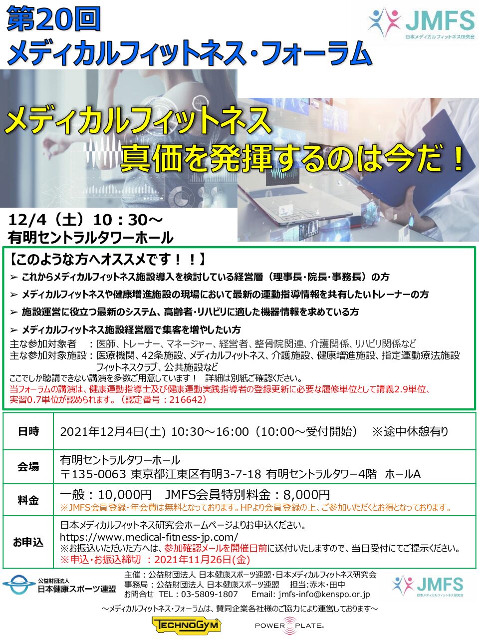 申込開始!12/4(土)開催 メディカルフィットネスフォーラム