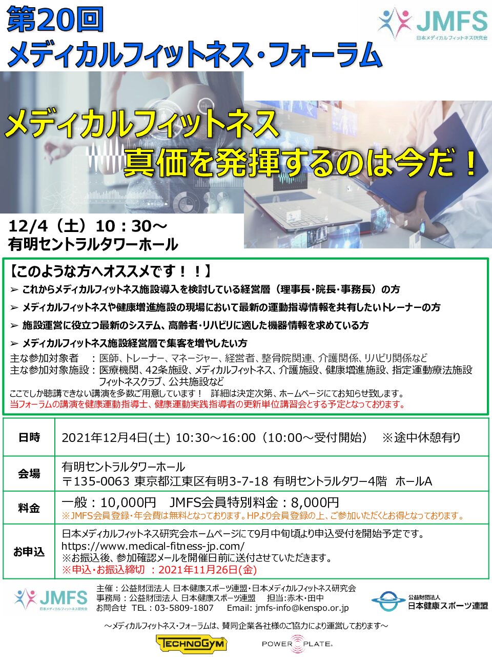 メディカルフィットネスフォーラム開催日程のご案内