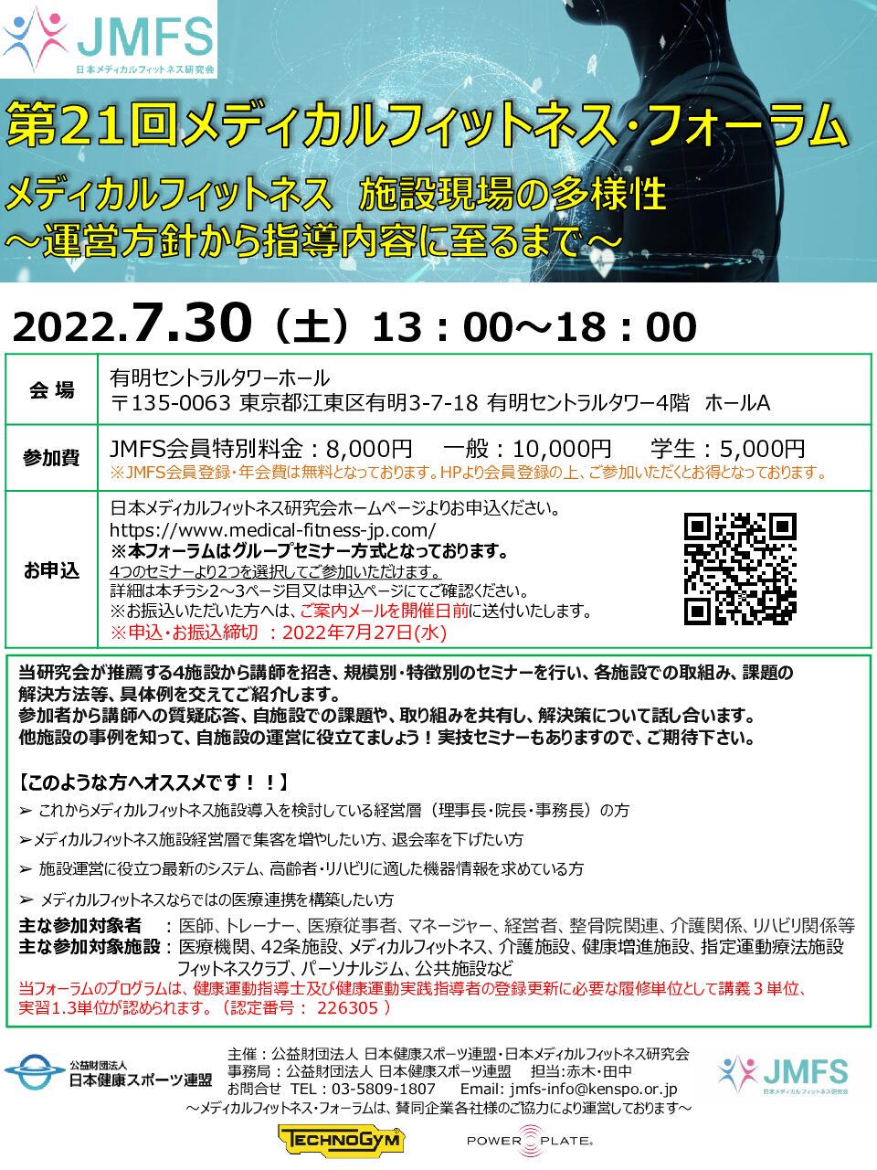 第21回メディカルフィットネス・フォーラムの申込を開始しました!!