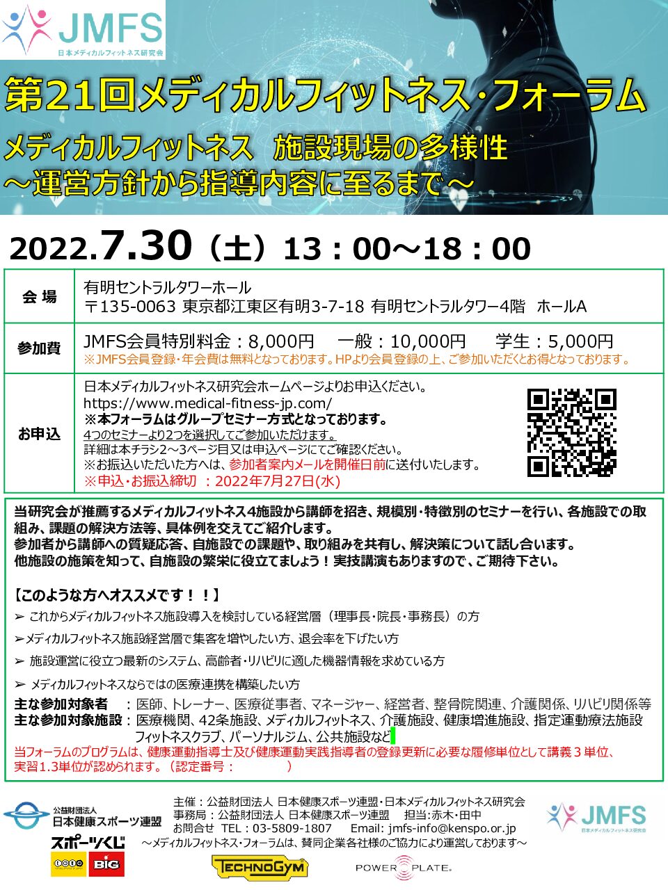 7/30（土）メディカルフィットネス・フォーラム 当日参加も受付けてい