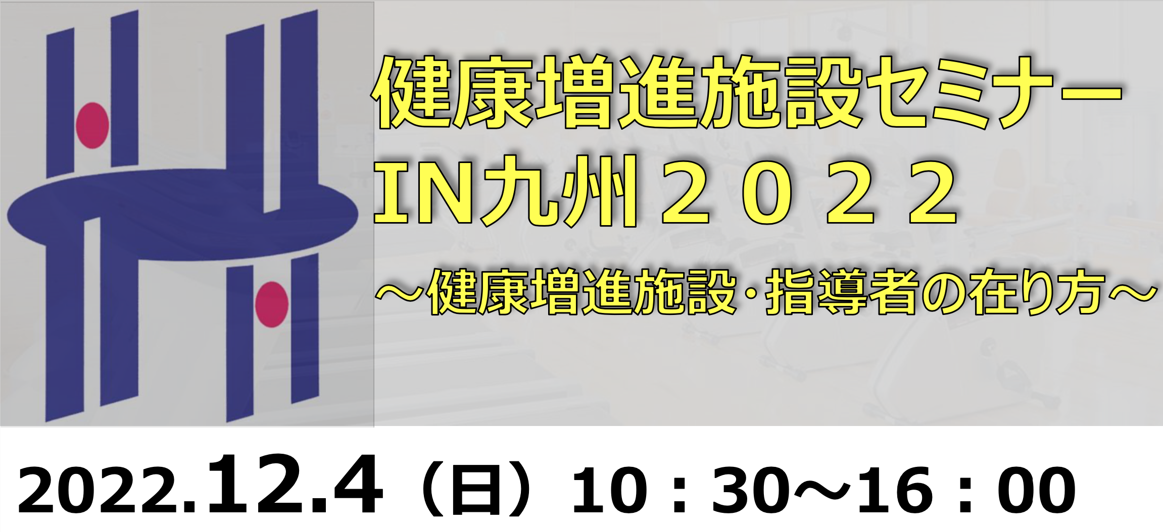 メディカルフィットネス健康増進施設セミナーIN九州2022