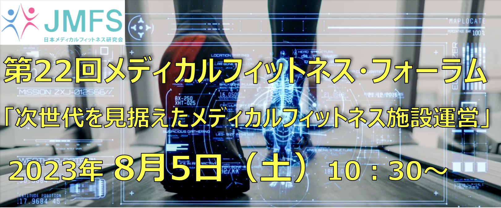 第22回メディカルフィットネス・フォーラム 次世代を見据えたメディカルフィットネス施設運営