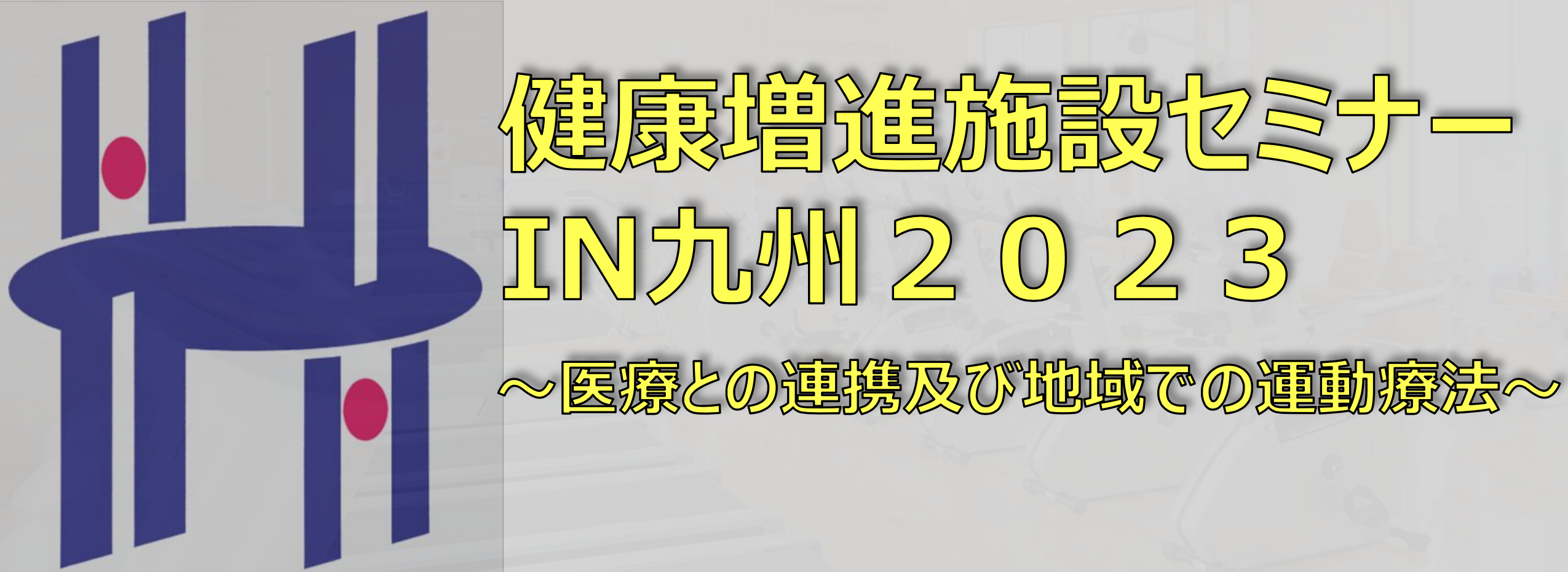 メディカルフィットネス健康増進施設セミナーIN九州2023