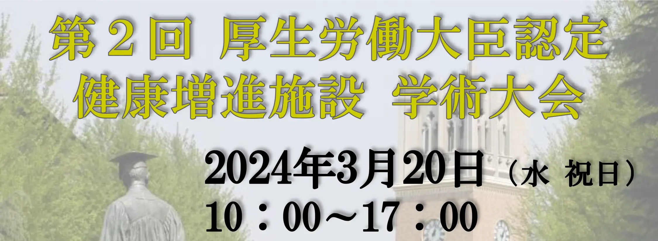 第2回厚生労働大臣認定 健康増進施設 学術大会