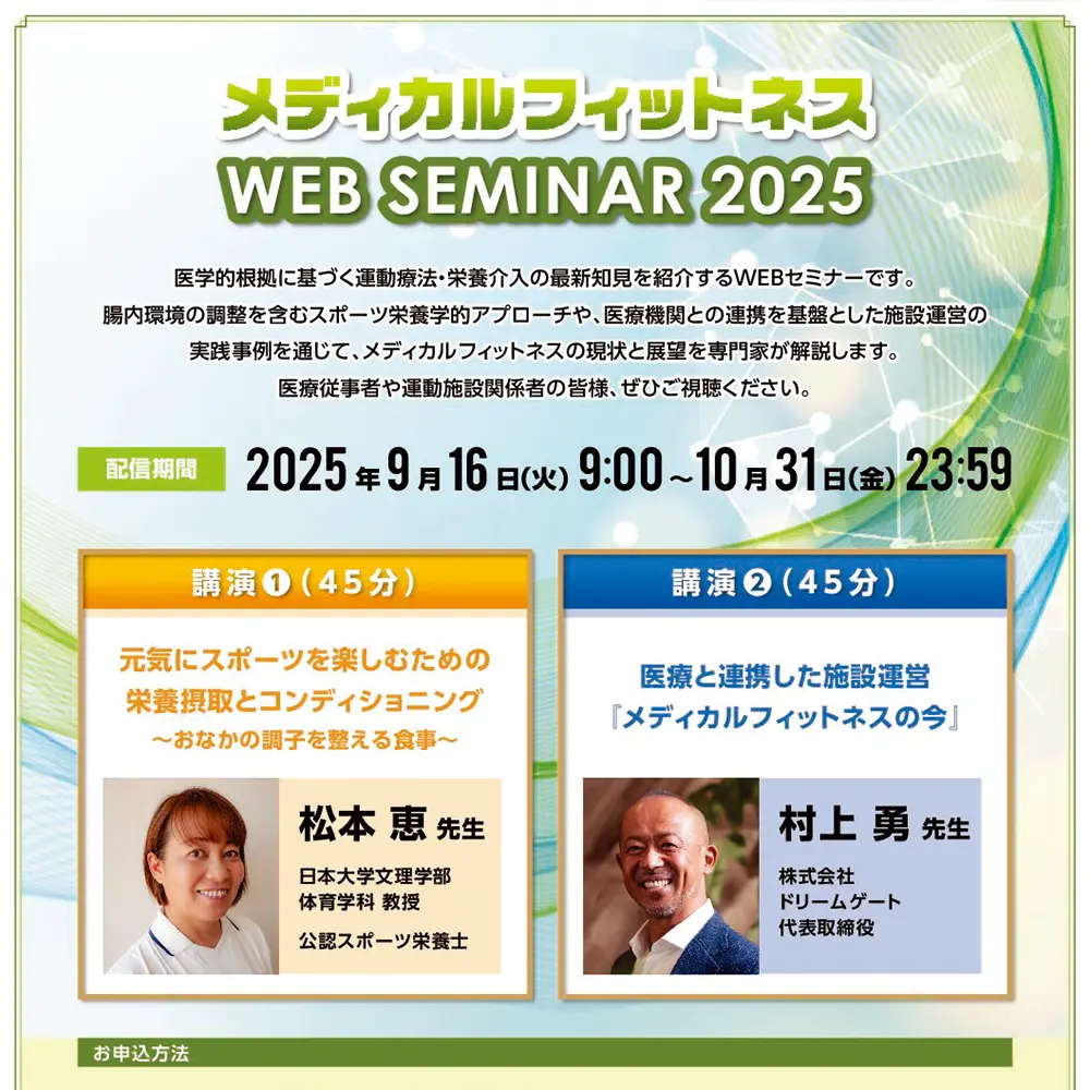 大塚製薬 メディカルフィットネスWEBセミナーのご案内(日本健康スポーツ連盟 後援)