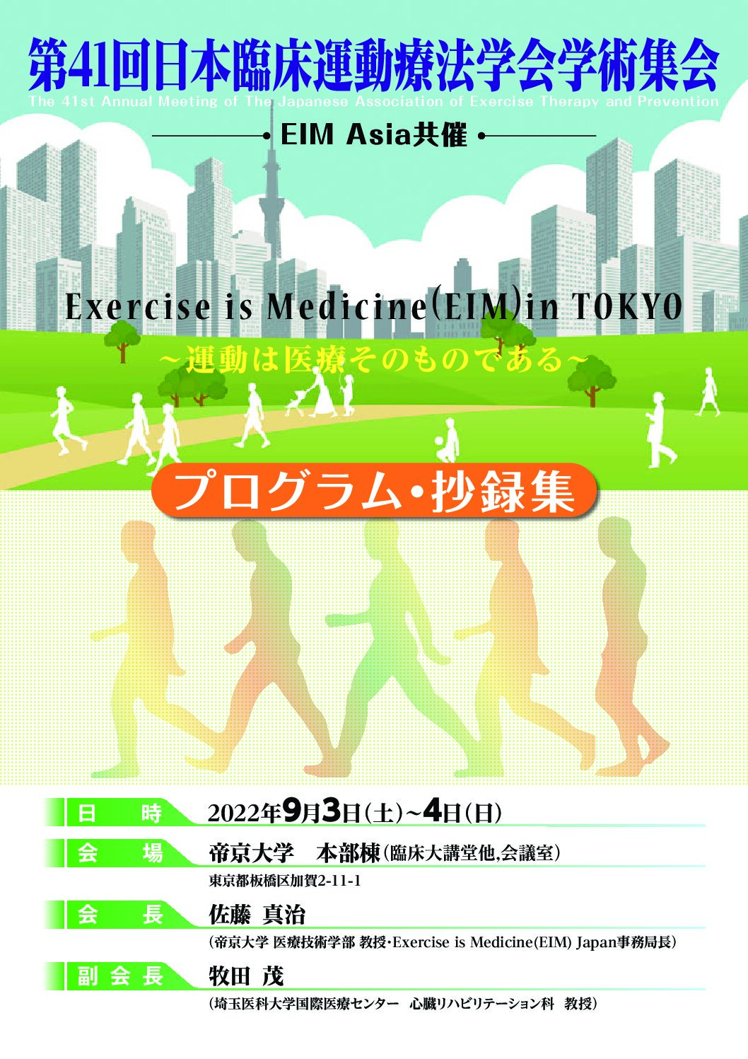 第41回 日本臨床運動療法学会学術集会のご案内