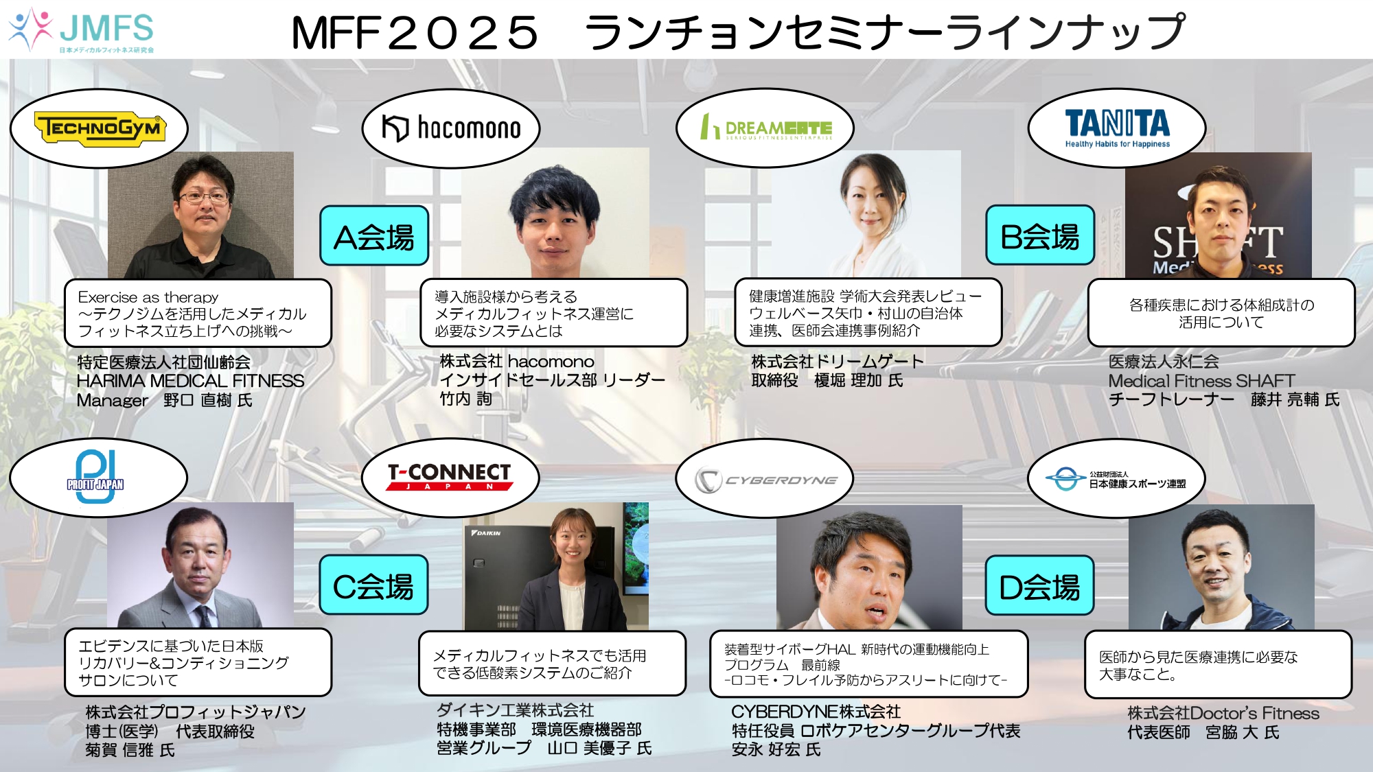 メディカルフィットネス・フォーラム2025 ランチョンセミナープログラム公開!