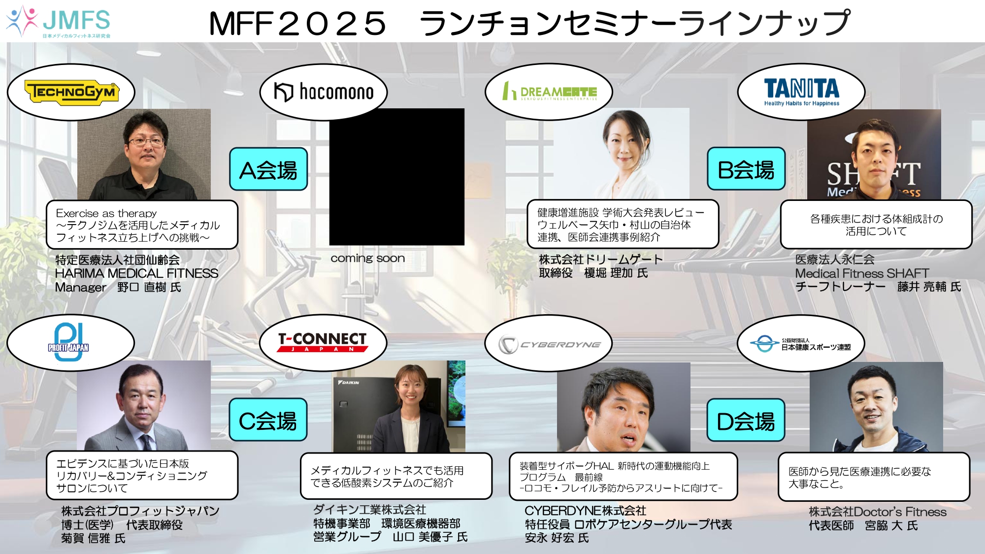 メディカルフィットネス・フォーラム2025 ランチョンセミナープログラム公開!