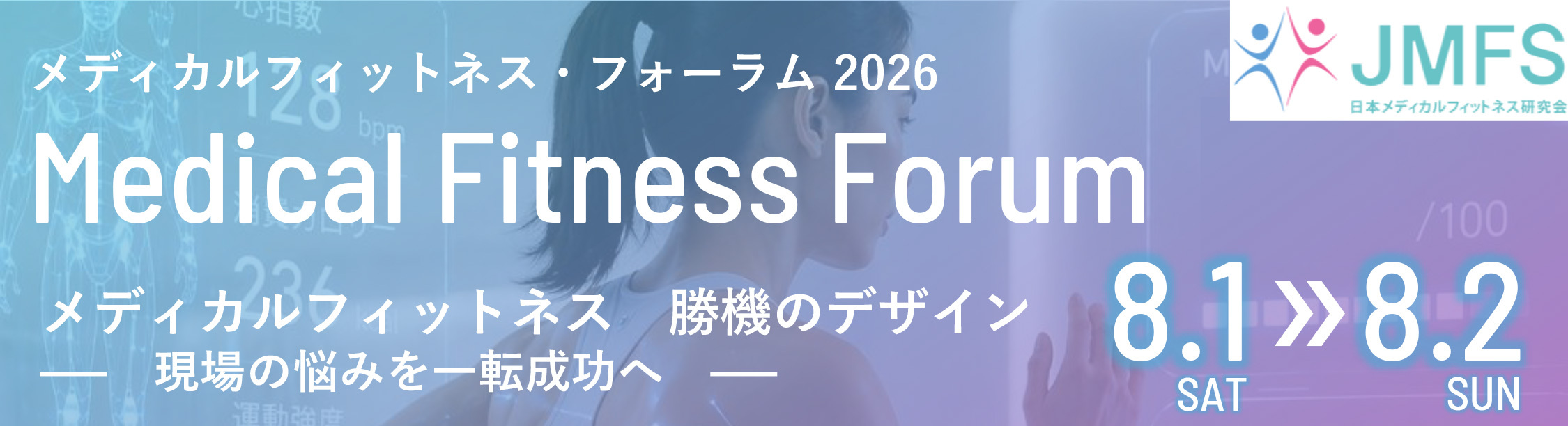 メディカルフィットネス・フォーラム2026 申込受付中!全国トップレベルの実践事例が集結する2日間!