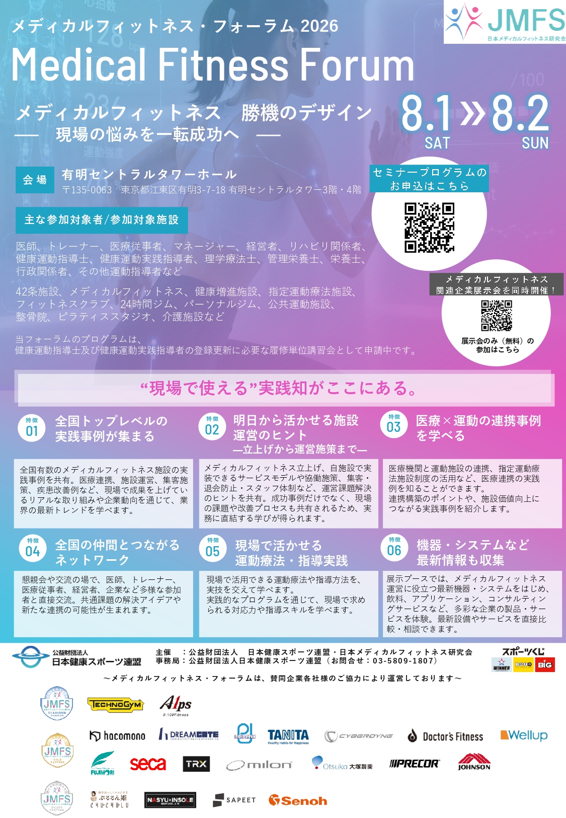 メディカルフィットネス・フォーラム2026 申込を開始しました！全国の実践事例・医療連携・運営ノウハウ・運動指導スキルを学ぶ2日間