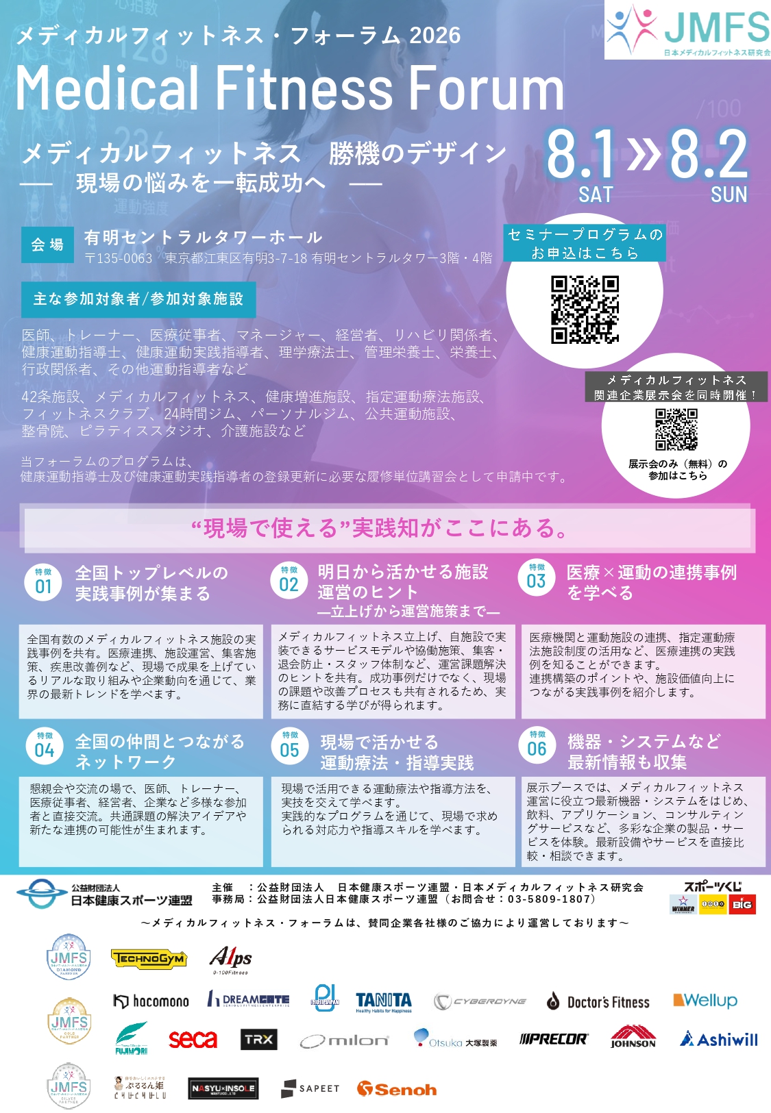 メディカルフィットネス・フォーラム2026 申込を開始しました！全国の実践事例・医療連携・運営ノウハウ・運動指導スキルを学ぶ2日間