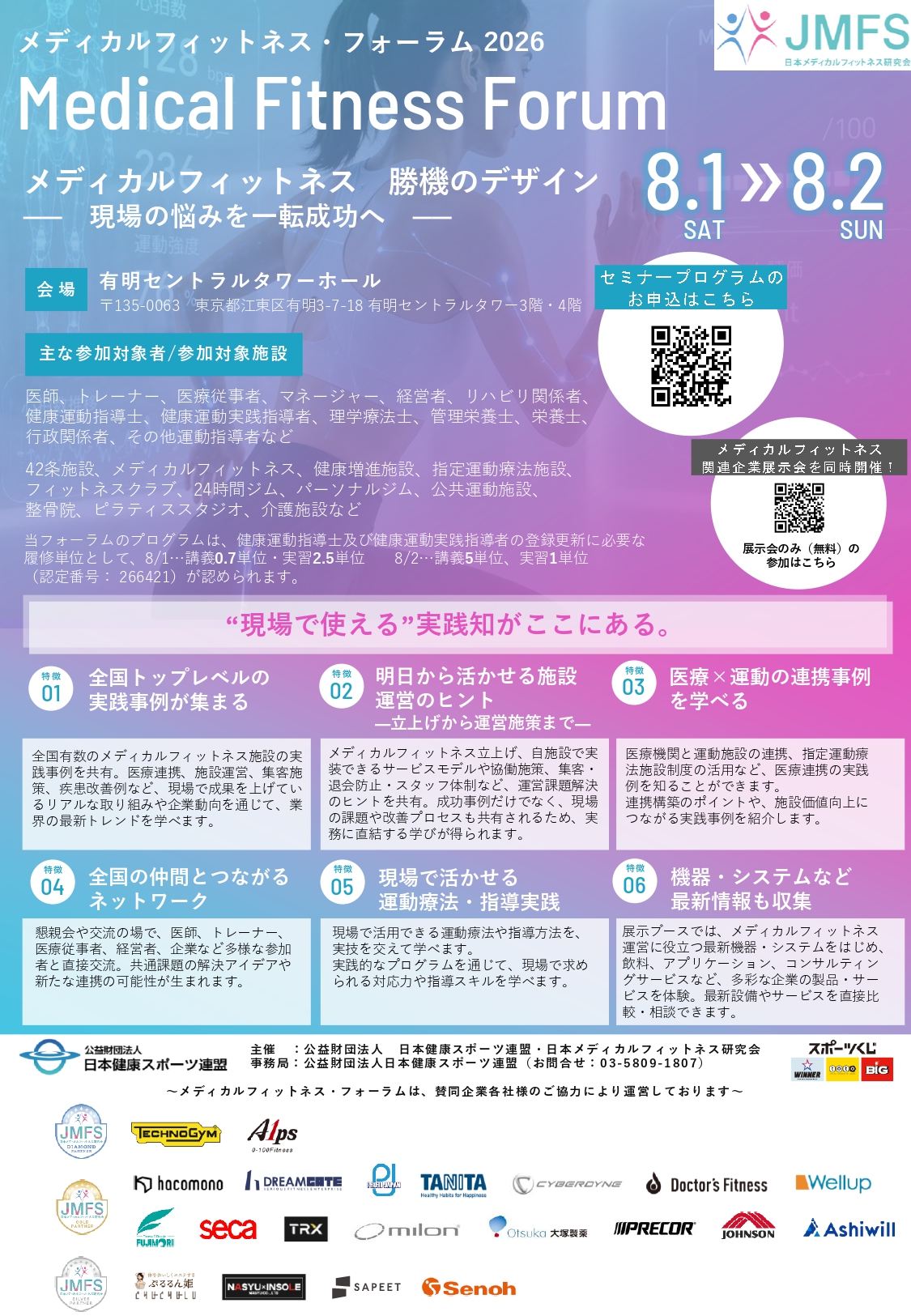 メディカルフィットネス・フォーラム2026 申込を開始しました！全国の実践事例・医療連携・運営ノウハウ・運動指導スキルを学ぶ2日間