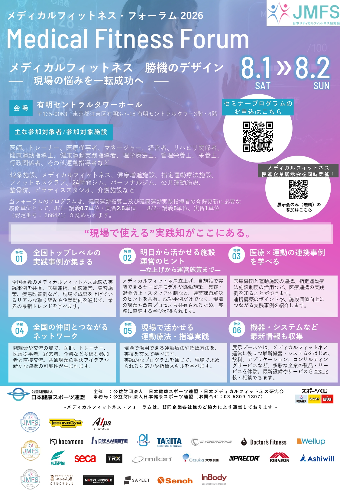 メディカルフィットネス・フォーラム2026 申込受付中！全国トップレベルの実践事例が集結！現場の悩みを成功事例から学ぶ2日間 ～施設運営・医療連携を成功に導くヒントがここに～