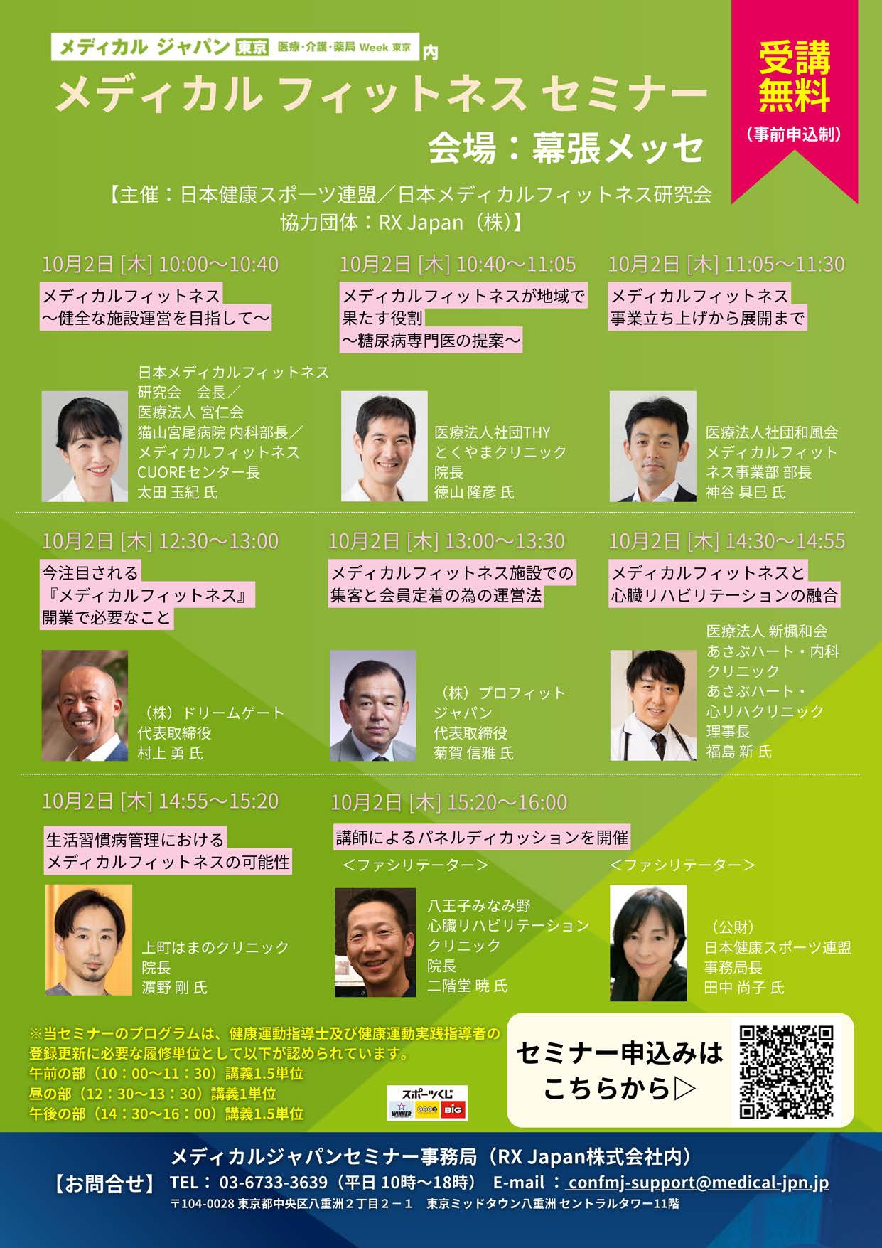 10月2日（木）「メディカルジャパン東京 第3回 未病・予防・健康EXPO東京」にてメディカルフィットネスセミナーを開催します！