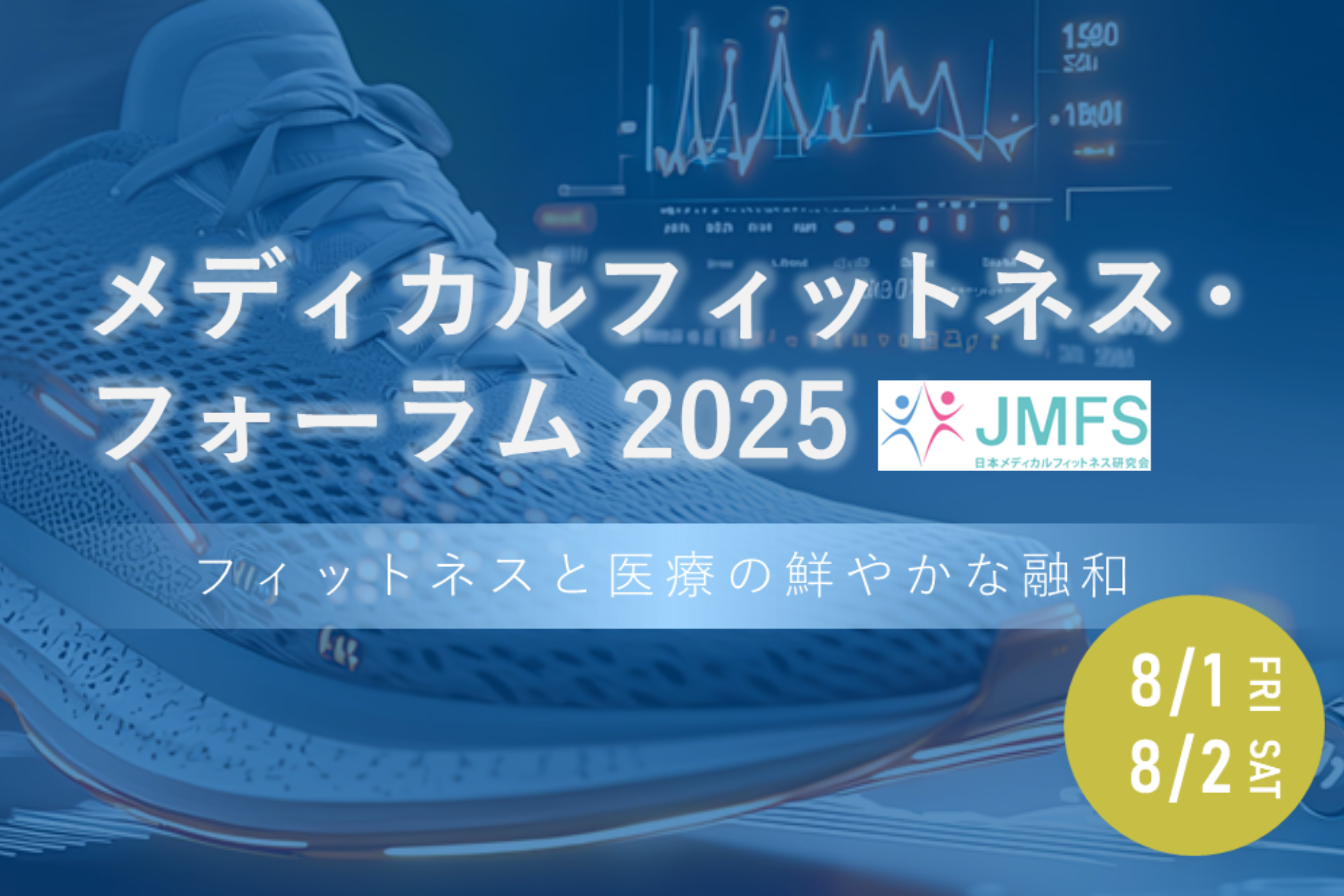 「メディカルフィットネス・フォーラム２０２５」 申込 受付 7/28まで延長！！