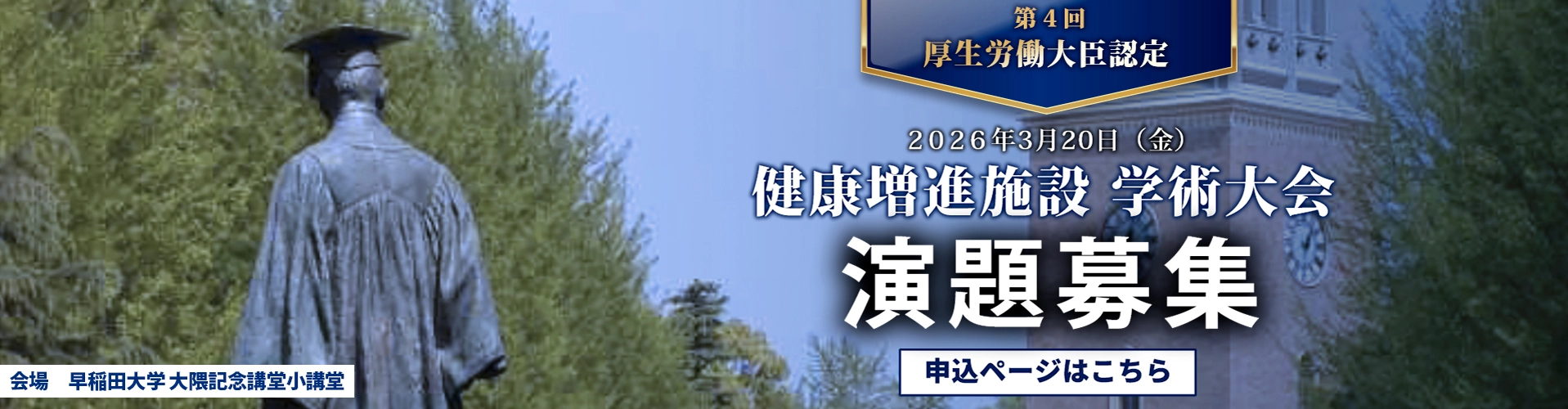 第４回健康増進施設学術大会 演題募集 お申し込みはこちら