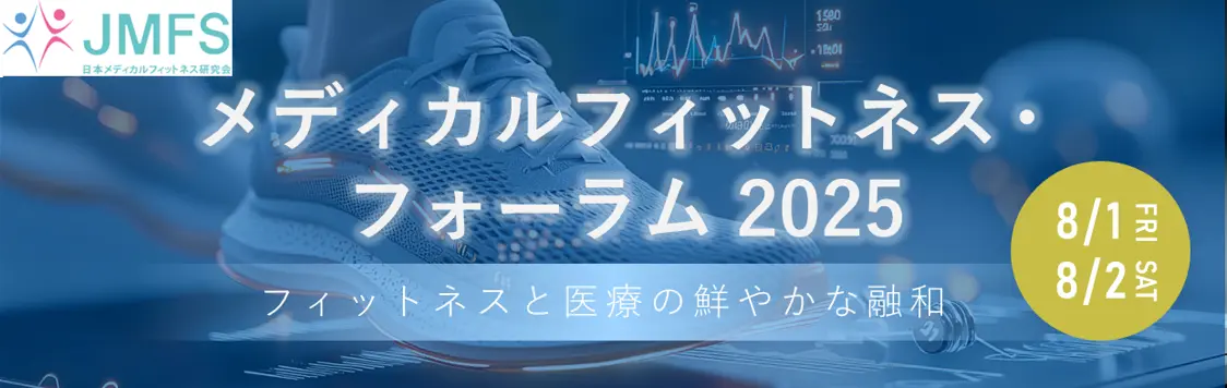 メディカルフィットネス・フォーラム2025開催