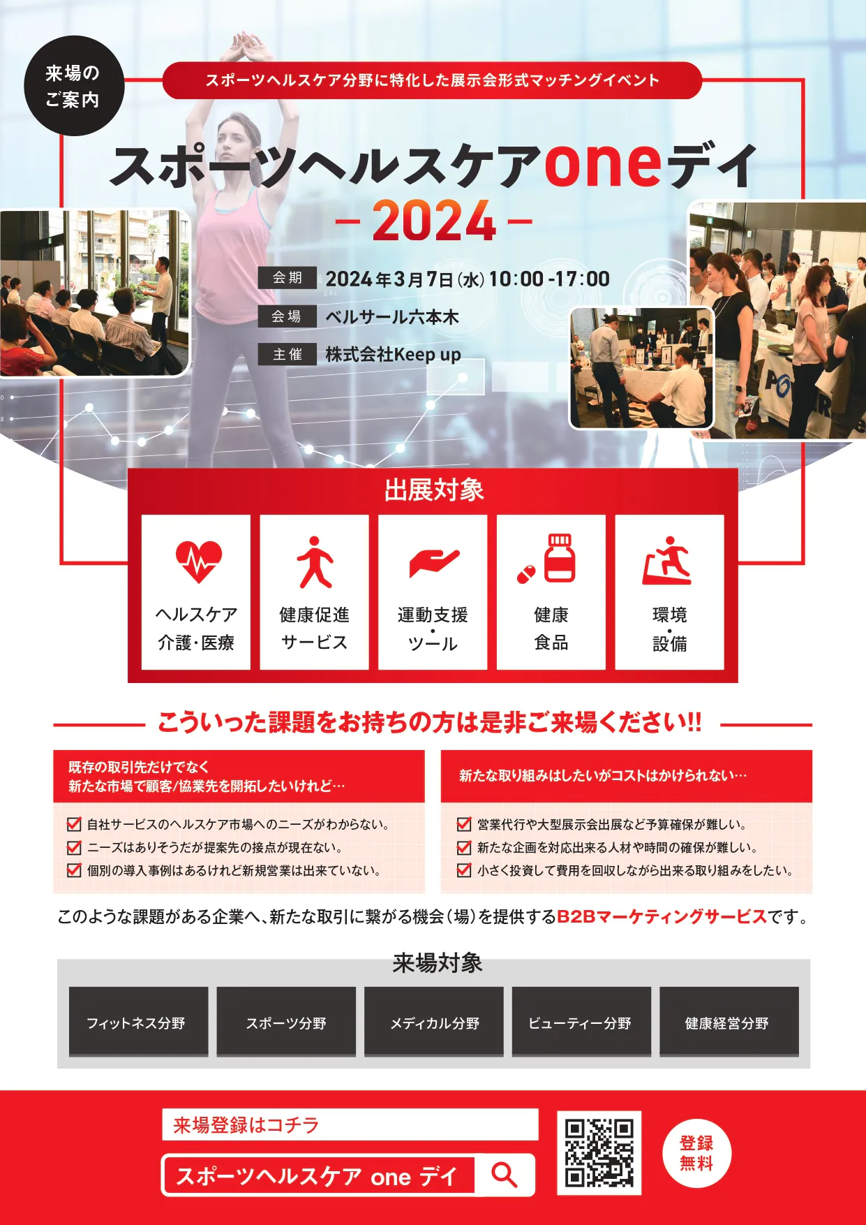 スポーツヘルスケアoneデイ2024にてブース出展・セミナーを開催します！