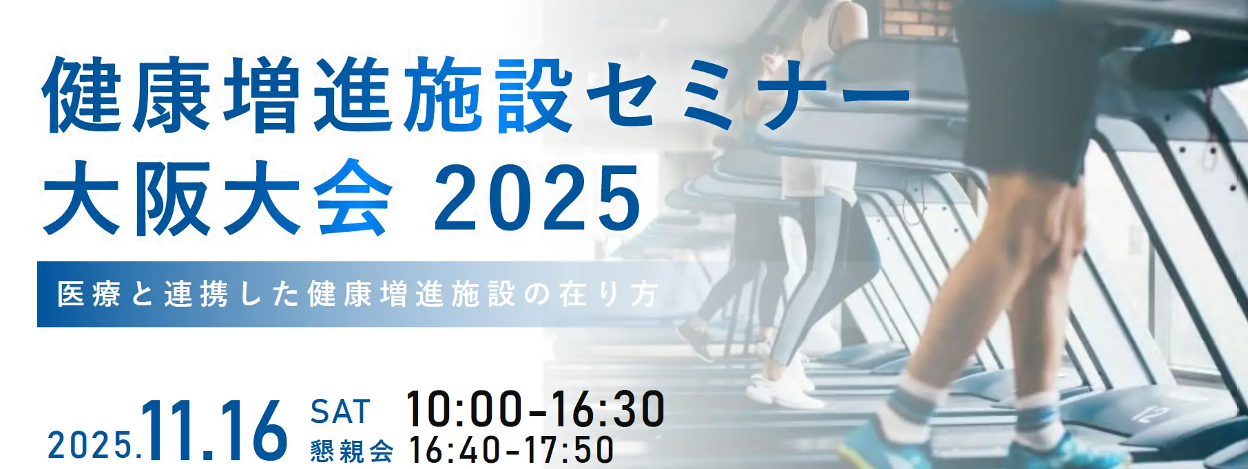 健康増進施設セミナー大阪大会2025