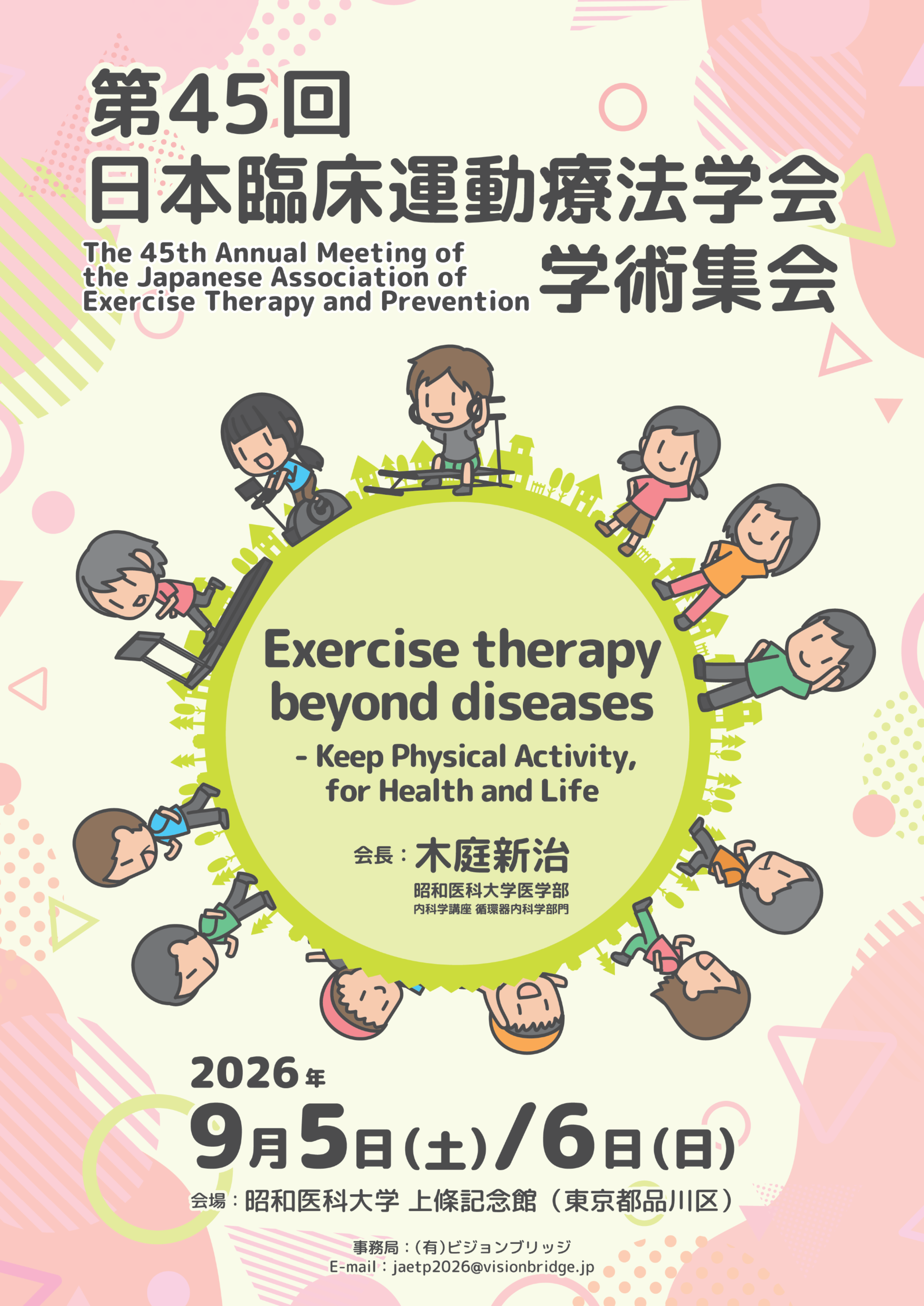 第45回 日本臨床運動療法学会学術集会にて日本メディカルフィットネス研究会 ジョイントセッションを開催致します！