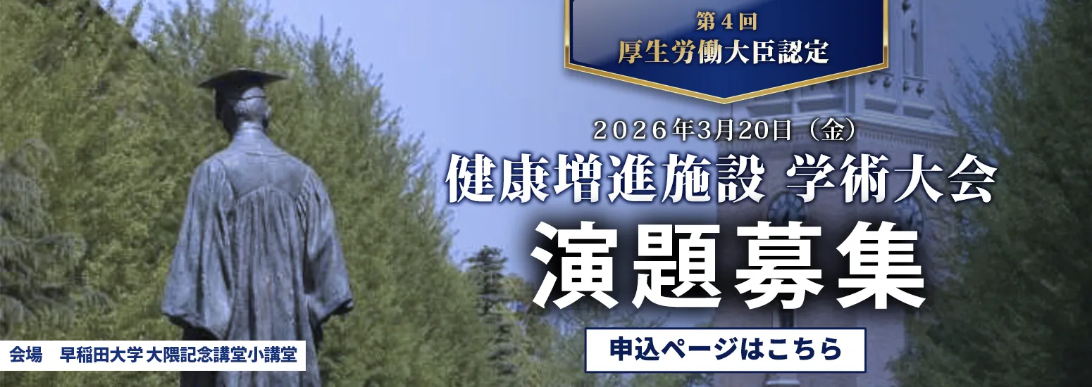 第4回厚生労働大臣認定 健康増進施設 学術大会 演題募集