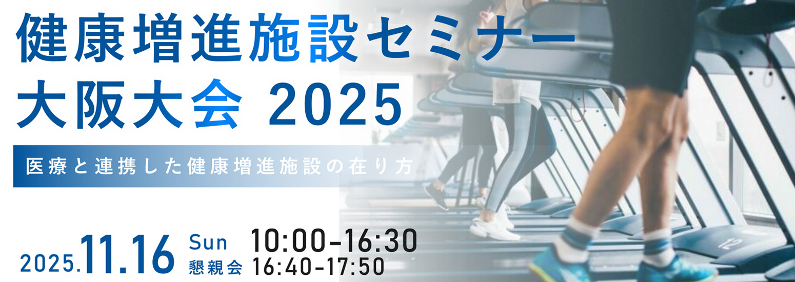 「健康増進施設セミナー大阪大会2025 11/16(日)」の参加申込を開始いたしました!