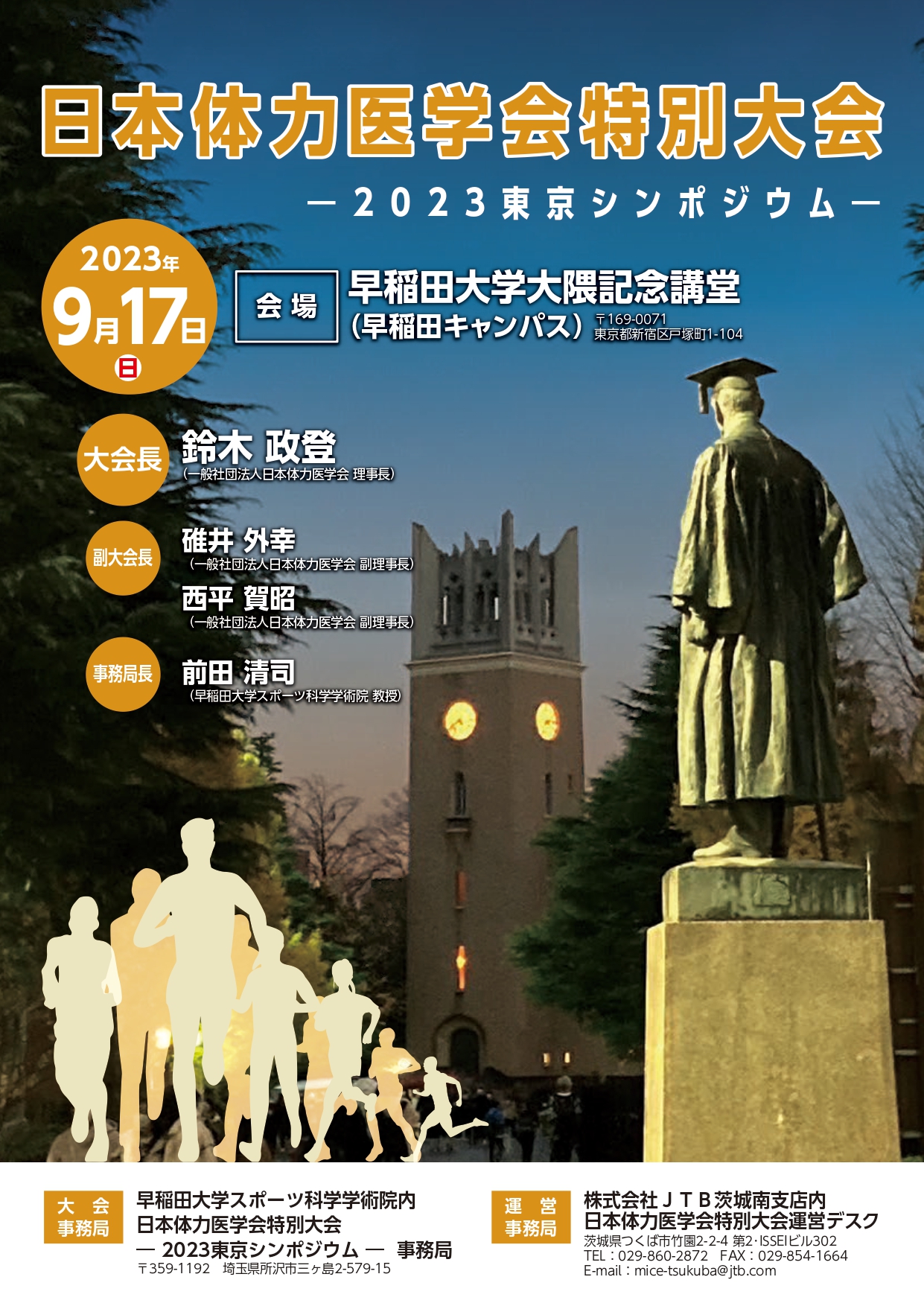 日本体力医学会特別大会 2023東京シンポジウムにて協賛シンポジウムを開催致します！