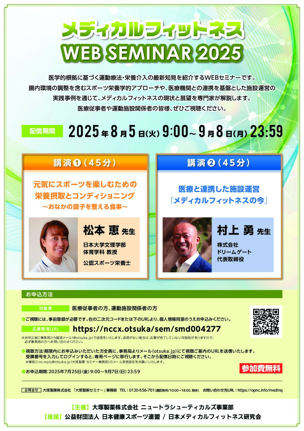メディカルフィットネスWEBセミナーのご案内（日本健康スポーツ連盟 後援）