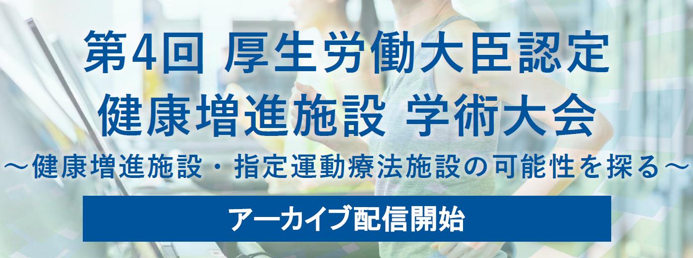 第4回 厚生労働大臣認定 健康増進施設 学術大会 アーカイブ配信 開始のご案内
