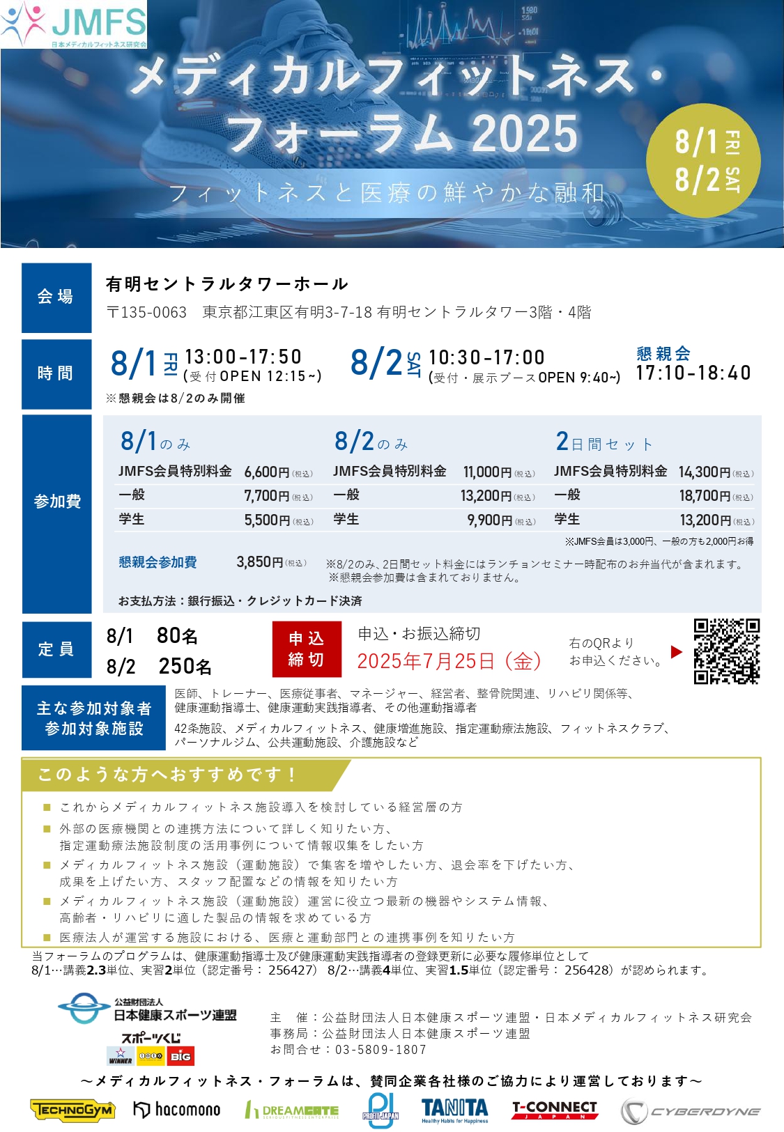 「メディカルフィットネス・フォーラム2025」 申込開始!!